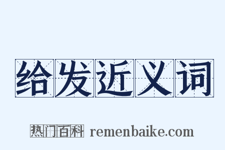 给发近义词是什么意思的图片